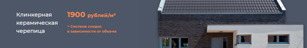 Клинкерная керамическая черепица по акции